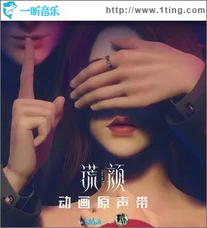 谎颜（单曲）