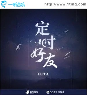 定时好友（单曲）