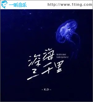 深海三千里（单曲）