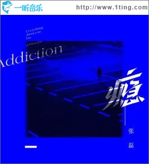 瘾（单曲）