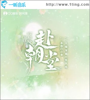 赴朝堂（单曲）