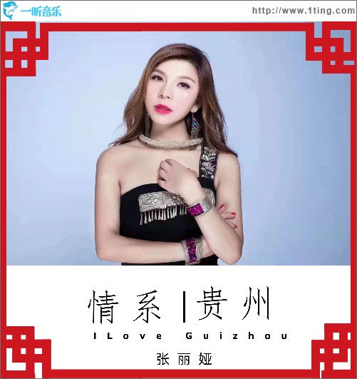 情系贵州（单曲）