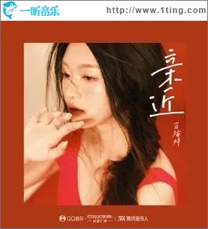 亲近（单曲）