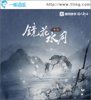 镜花水月（单曲）