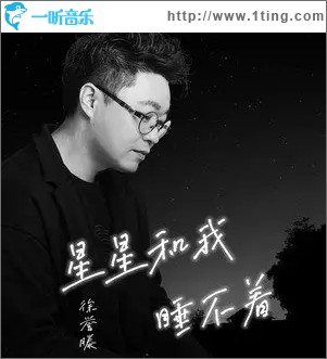 星星和我睡不着（单曲）