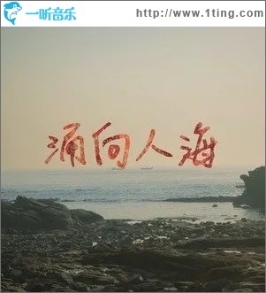涌向人海（单曲）