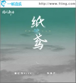 纸鸢（单曲）
