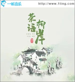 茶语柳岸（单曲）