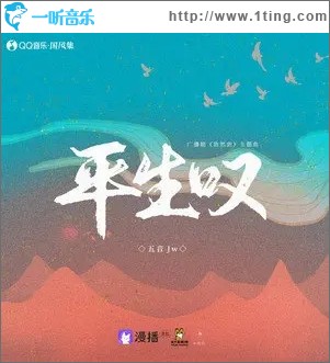 平生叹（单曲）