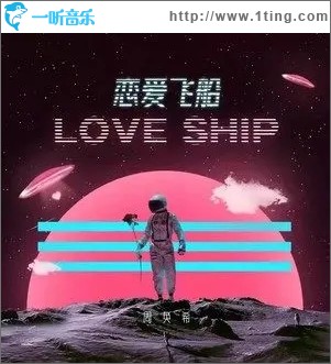 恋爱飞船 Love Ship（单曲）