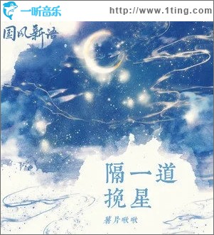 隔一道挽星（单曲）