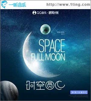 时空圆月（单曲）
