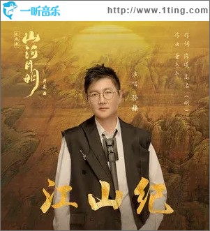 江山纪（单曲）