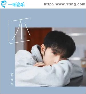 还（单曲）