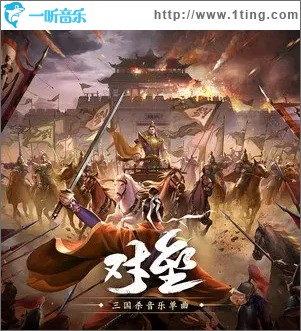对垒（单曲）