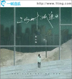 三小时孤单（单曲）