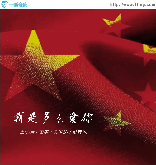 我是多么爱你（单曲）