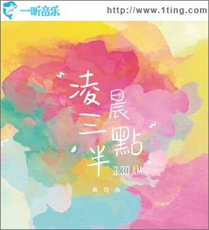 凌晨三点半（单曲）