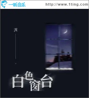 白色窗台（单曲）
