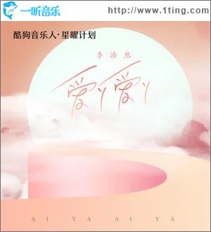 爱丫爱丫（单曲）
