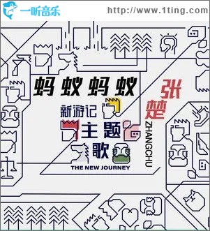 蚂蚁蚂蚁（单曲）