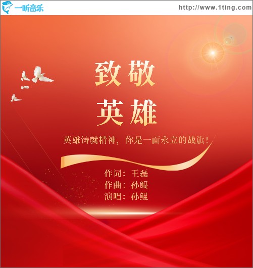 致敬英雄（单曲）