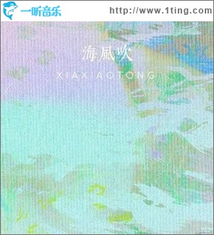 海风吹（单曲）