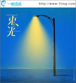 一束光（单曲）