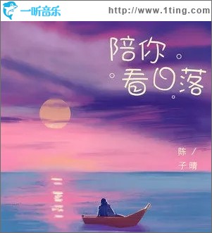 陪你看日落（单曲）
