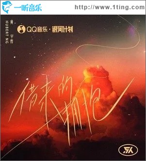 借来的拥抱（单曲）