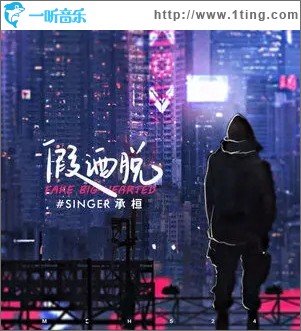 假洒脱（单曲）