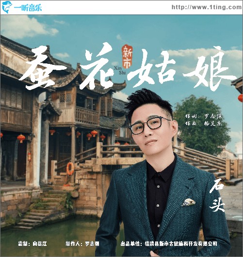 蚕花姑娘（单曲）
