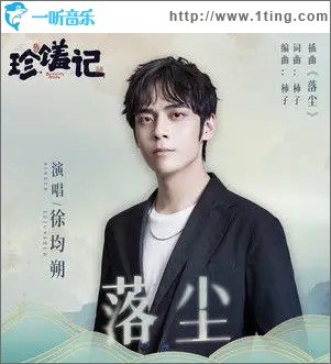 落尘（单曲）