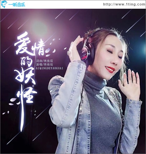 爱情的妖怪（单曲）