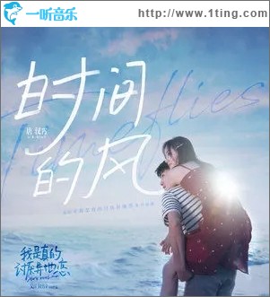 时间的风（单曲）
