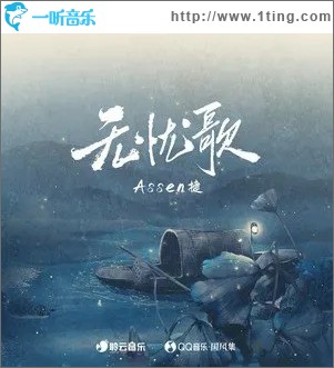 无忧歌（单曲）