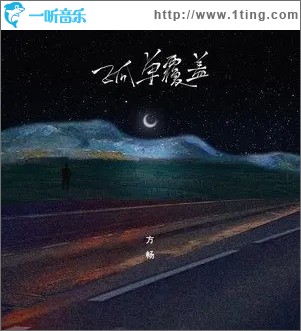 孤单覆盖（单曲）
