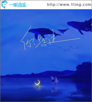 你经过（单曲）