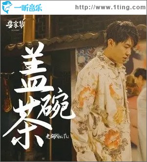 盖碗茶（单曲）