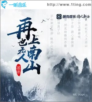 再也无人上南山（单曲）