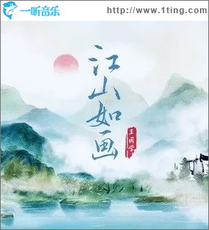 江山如画（单曲）
