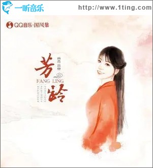 芳龄（单曲）
