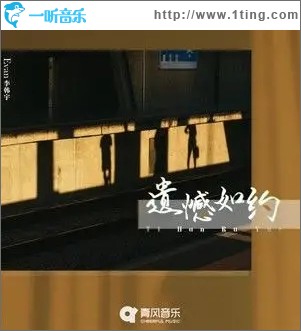 遗憾如约（单曲）
