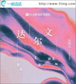 达尔文（单曲）