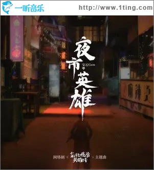 夜市英雄（单曲）