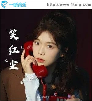 笑红尘（单曲）