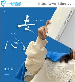 专心（单曲）