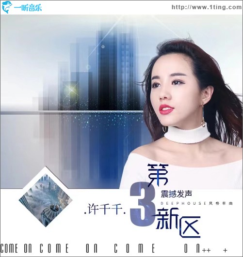 第三新区（单曲）