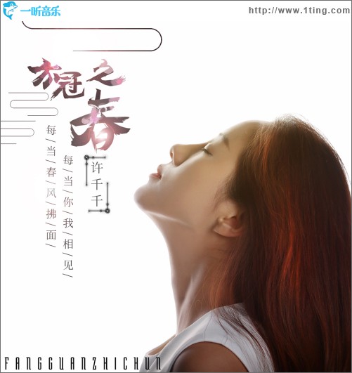 方冠之春（单曲）
