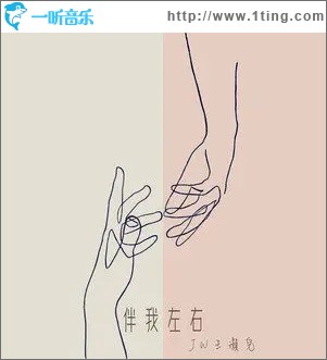伴我左右（单曲）